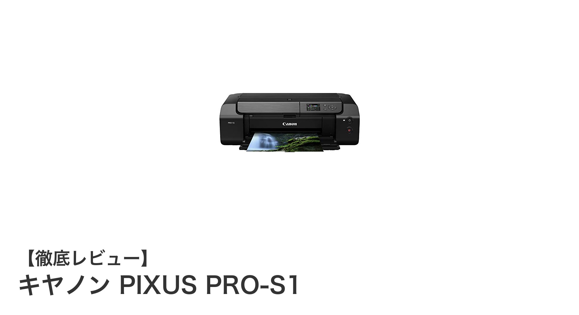 高発色と快適接続を両立!キヤノン PIXUS PRO-S1の魅力とは?