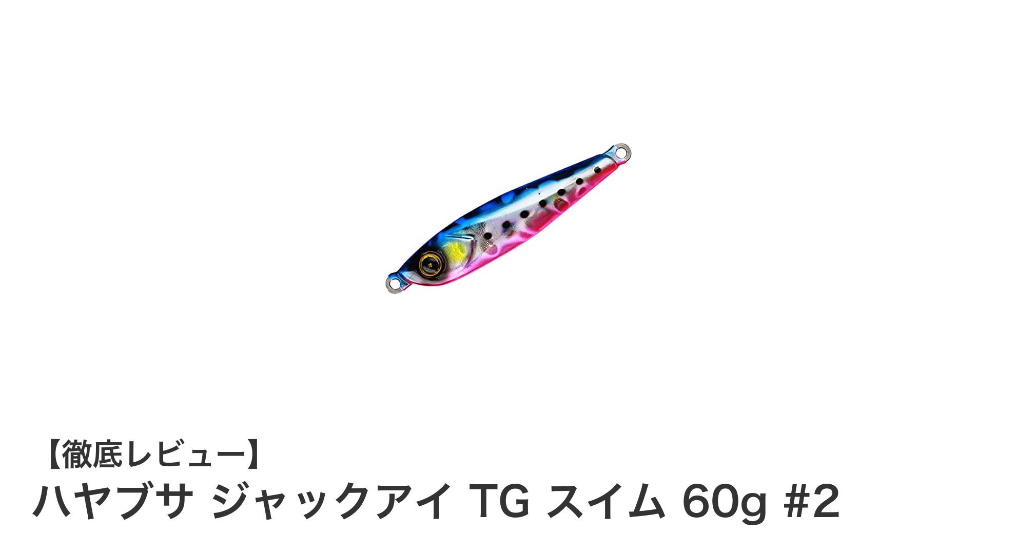 深場攻略に最適!ハヤブサ ジャックアイ TG スイム 60g #2の魅力とは?