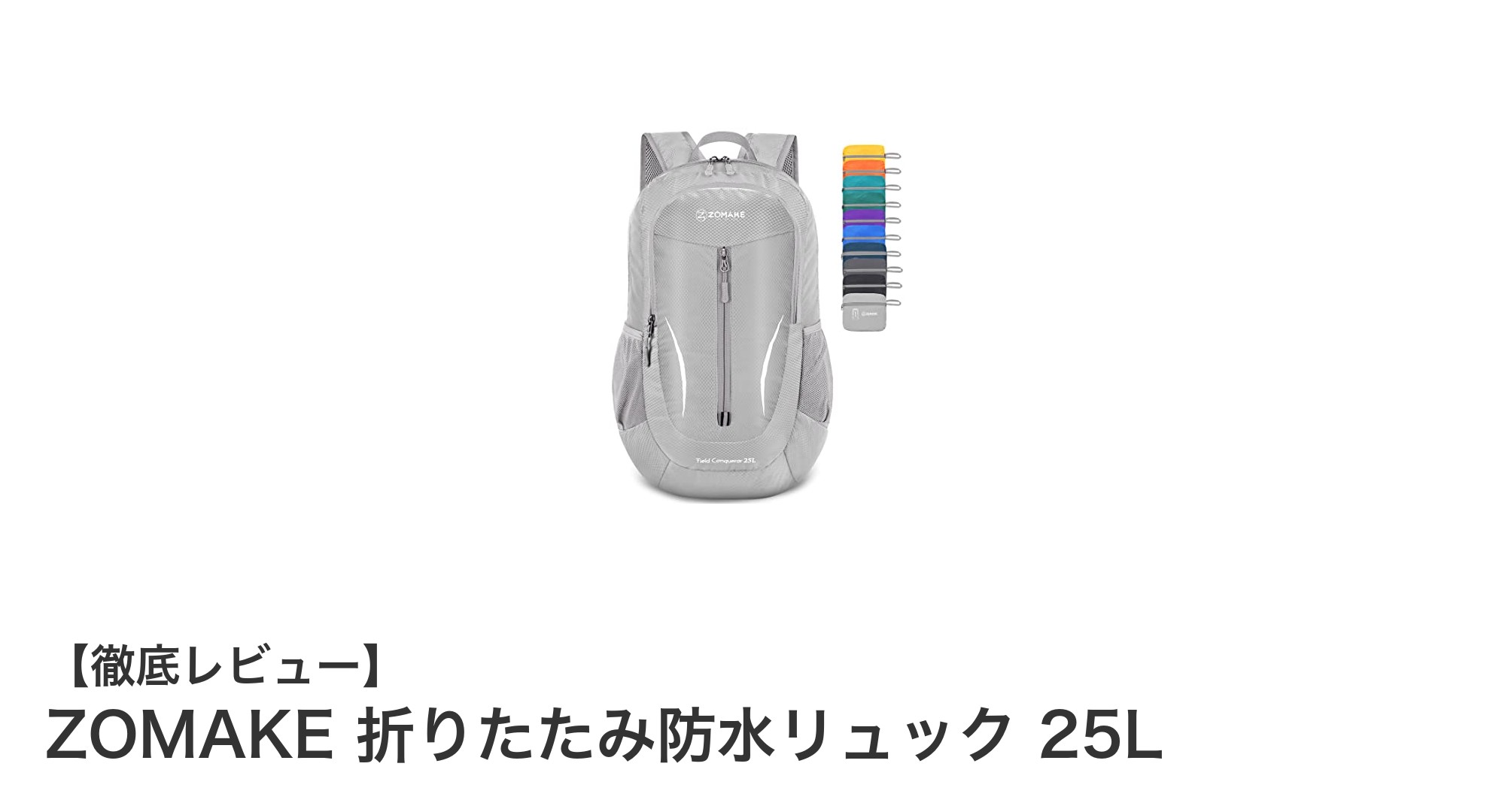 軽量&防水!ZOMAKE折りたたみリュック25Lの万能バックパックを徹底レビュー