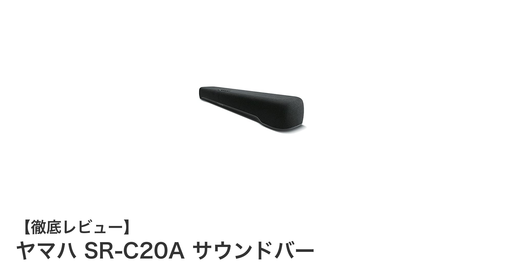 ヤマハ SR-C20A サウンドバーで手軽に高音質サウンドを体験しよう