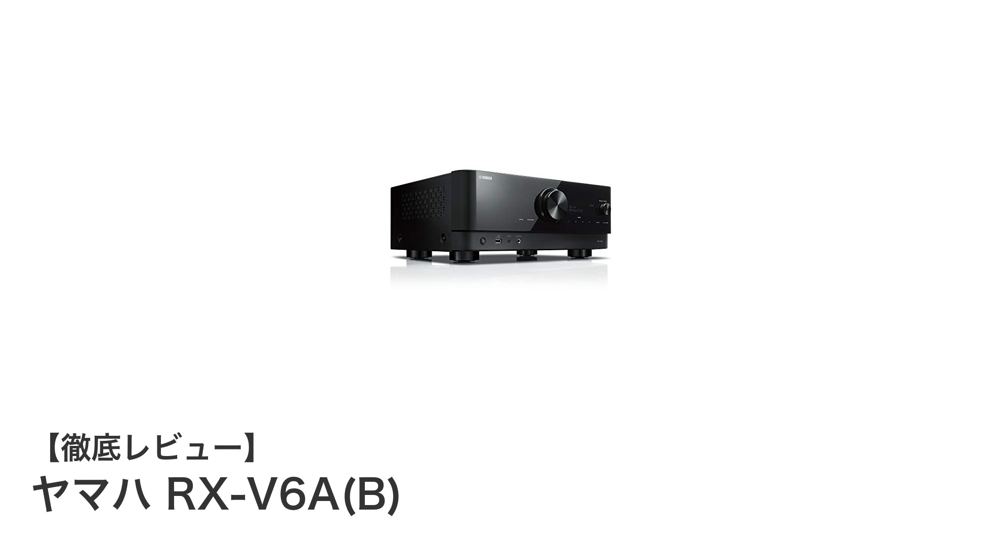 ヤマハRX-V6A(B):7.1ch対応で高音質を追求した多機能AVレシーバーの決定版