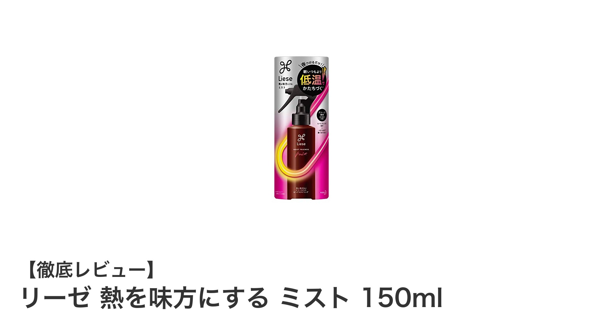 髪を守りながら美しいスタイルを実現!リーゼ熱を味方にするミストの魅力