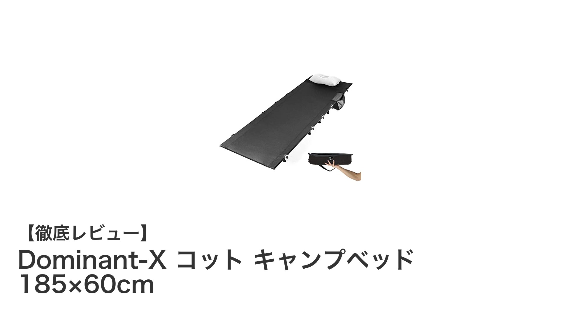 軽量&快適!Dominant-X コット キャンプベッドで快適なアウトドア体験を