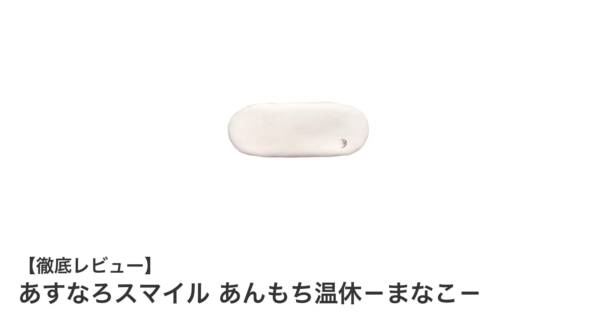 繰り返し使える！北海道産小豆使用のあすなろスマイル あんもち温休－まなこ－で目元リラックス