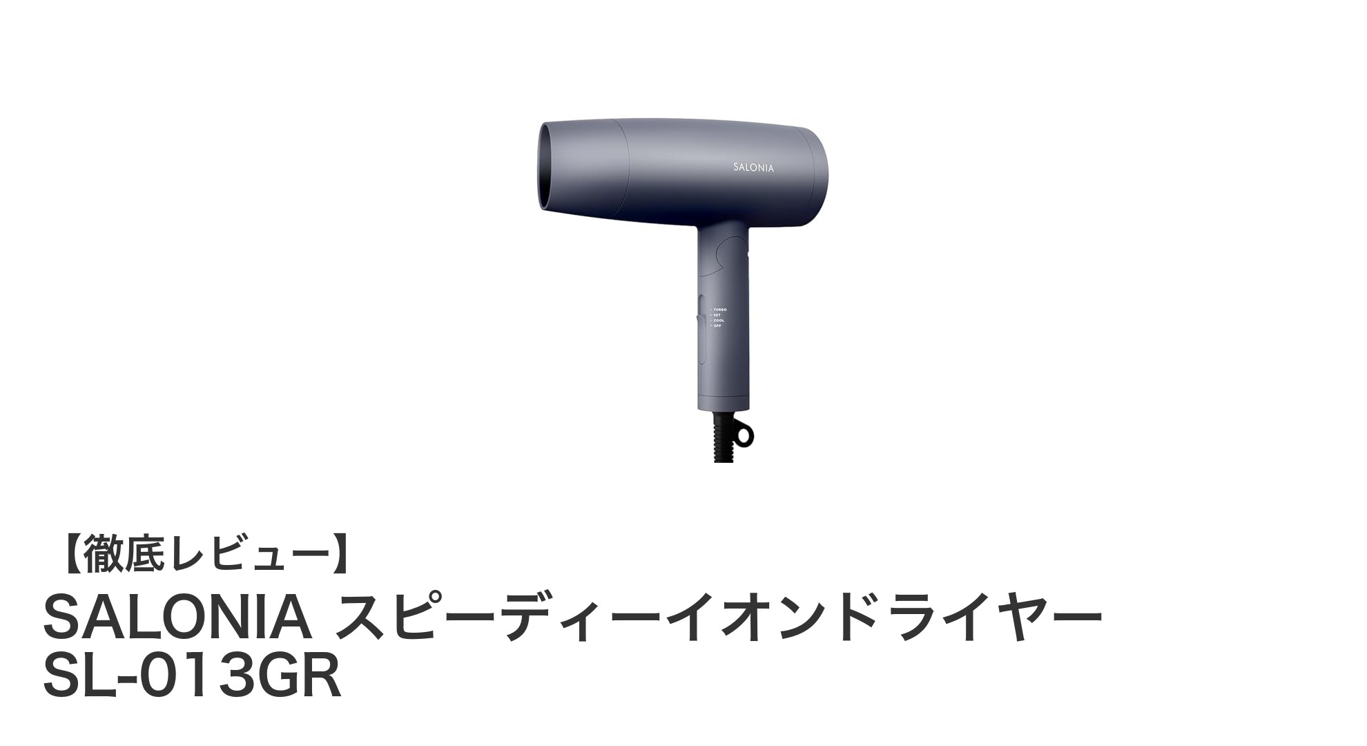 SALONIA スピーディーイオンドライヤーで髪を守りながら素早く乾かす!軽量コンパクトで使いやすさ抜群