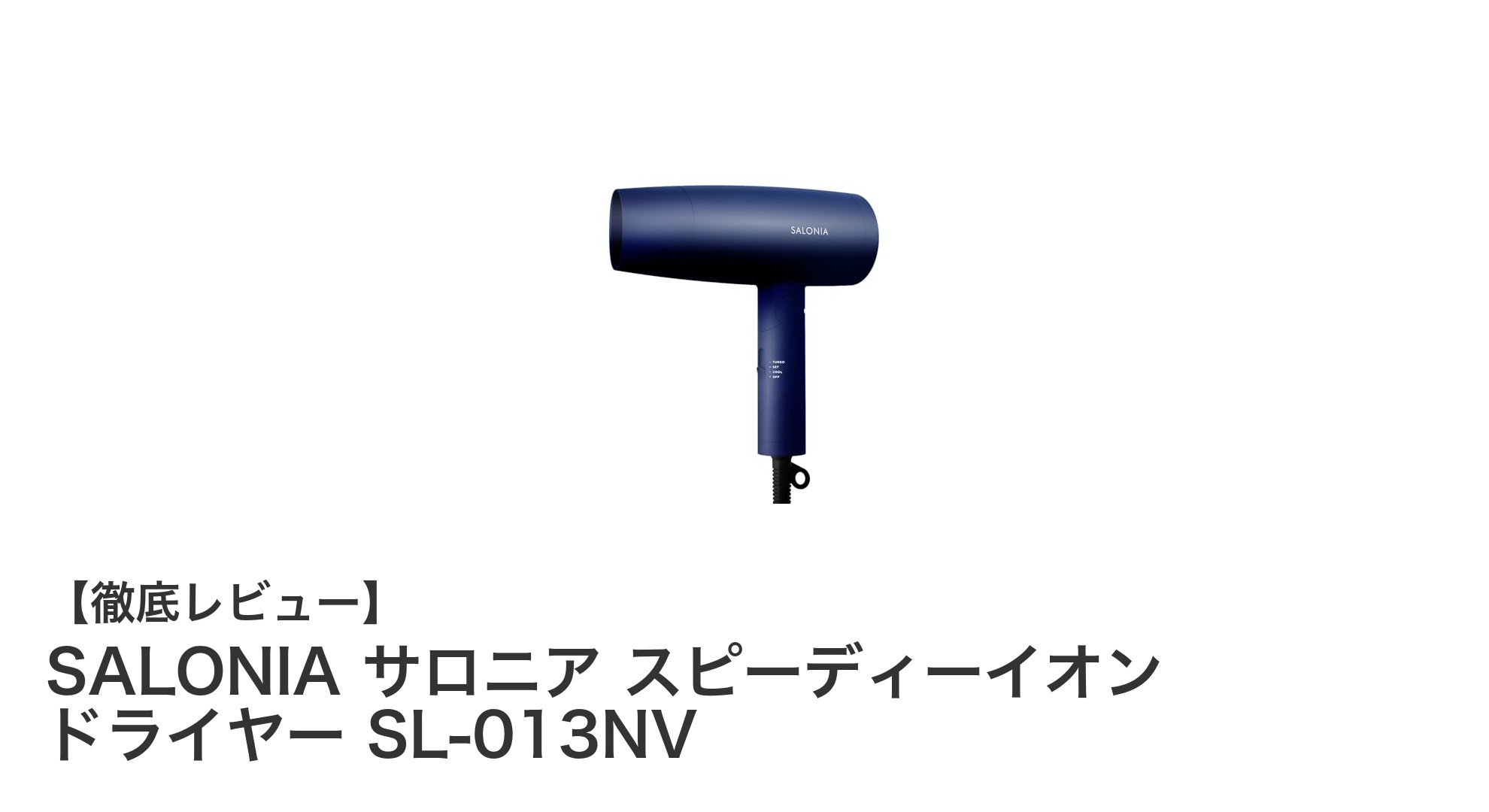驚きの速乾力!SALONIA スピーディーイオン ドライヤーで毎朝の時短を実現