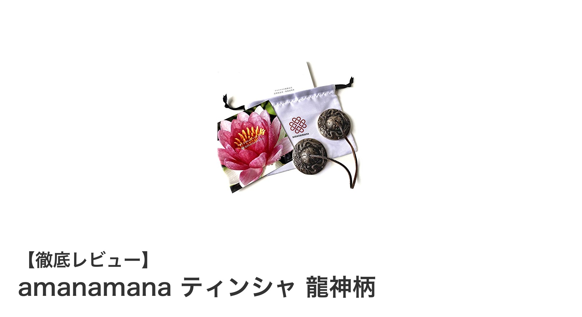高品質な浄化と瞑想を実現するamanamanaのティンシャ 龍神柄