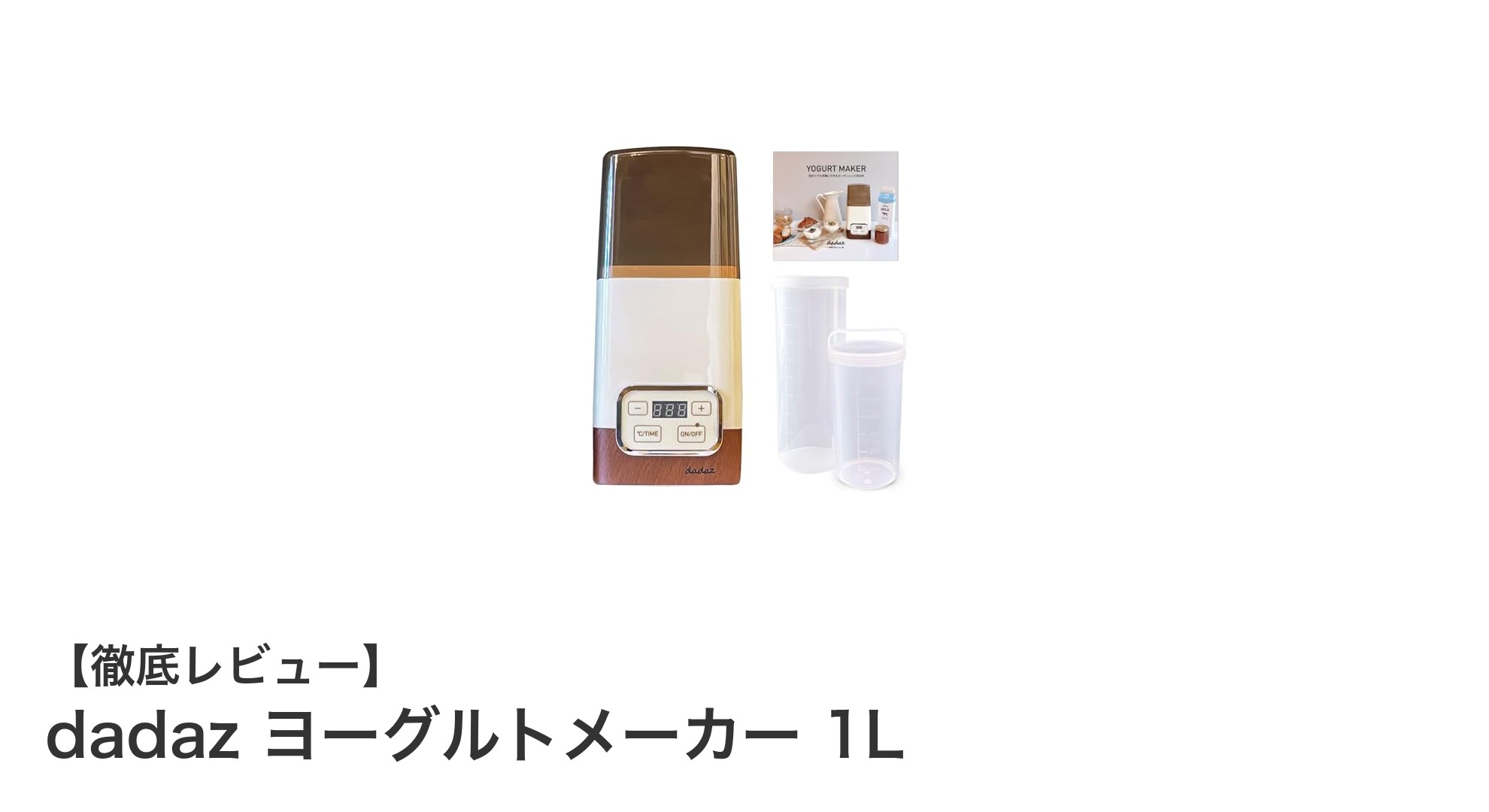 多彩な発酵食品が簡単に作れる!dadaz ヨーグルトメーカー 1Lの魅力とは?