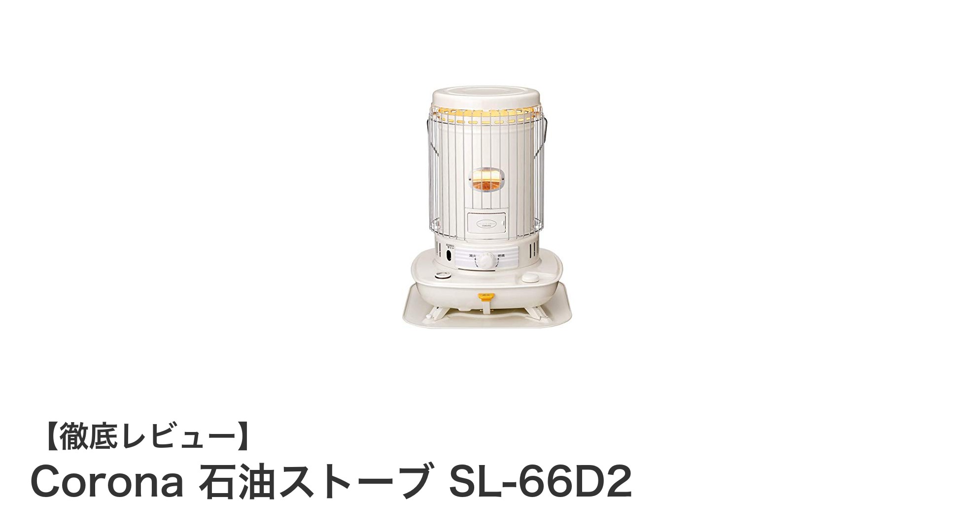 電源不要で安全性抜群!日本製Coronaの石油ストーブSL-66D2で暖かく快適な冬を