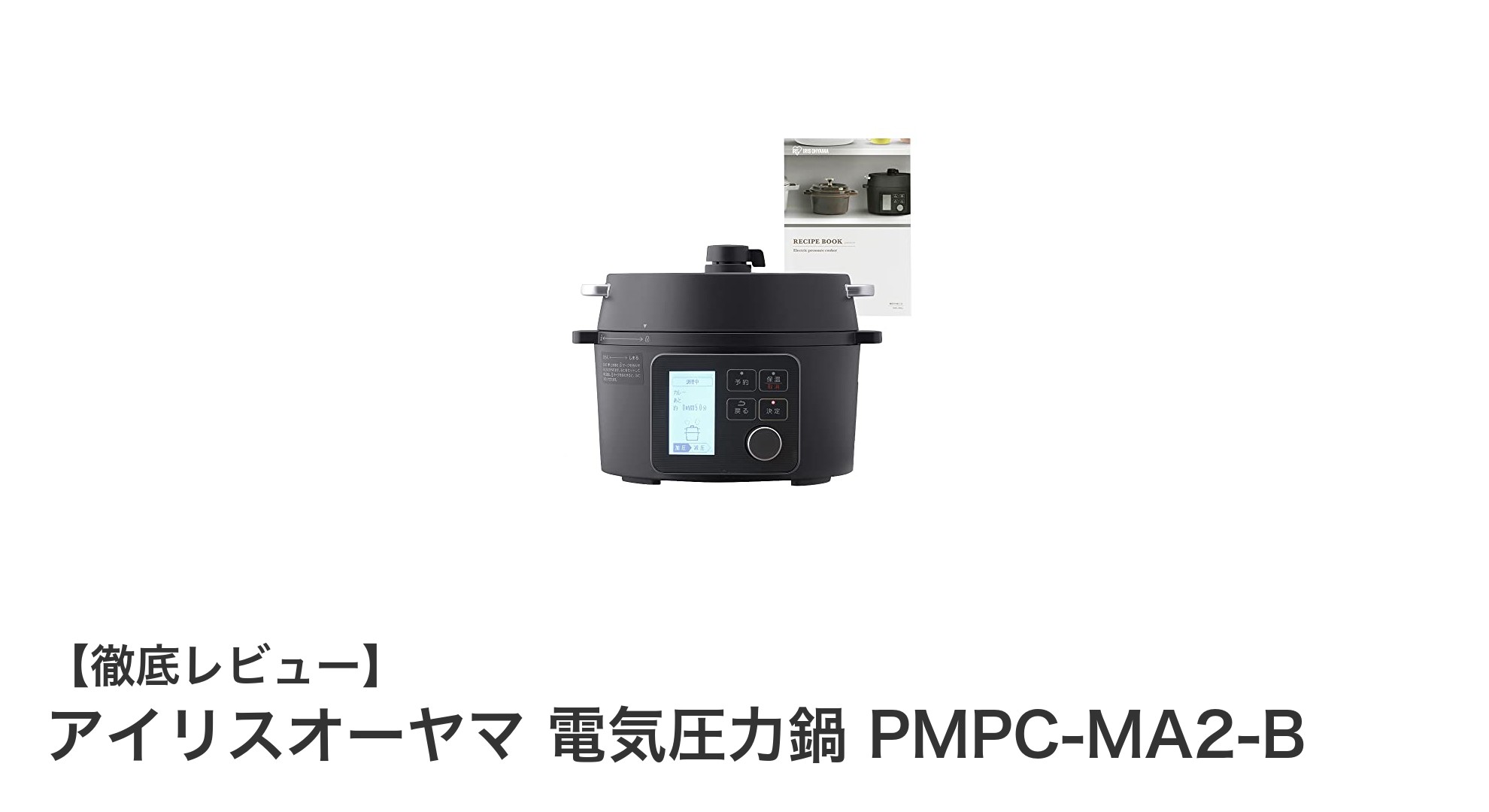忙しい毎日に最適!アイリスオーヤマの電気圧力鍋PMPC-MA2-Bで手軽に本格料理