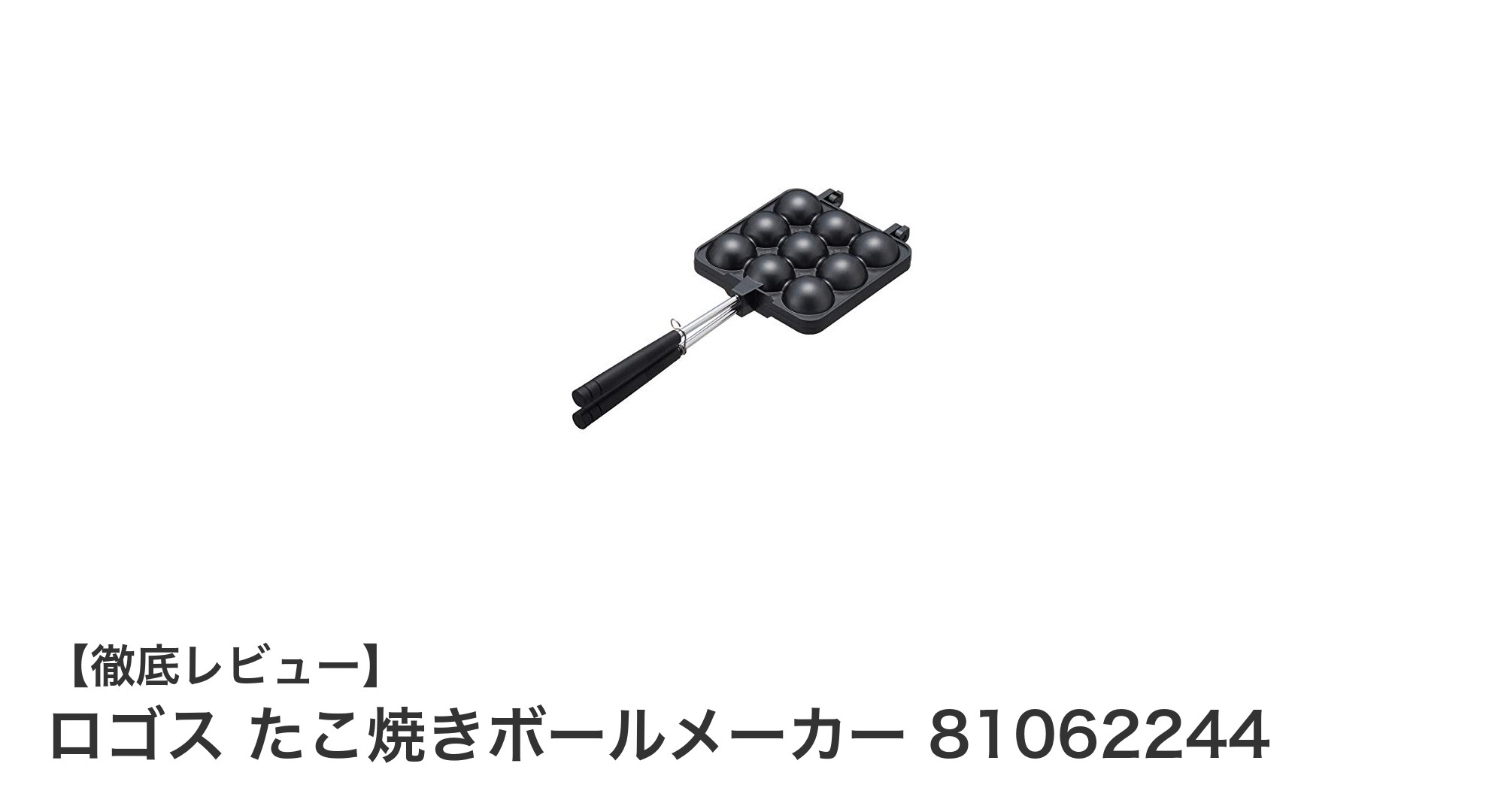 軽量&多機能!ロゴスのたこ焼きボールメーカーで手軽に楽しむアウトドアクッキング