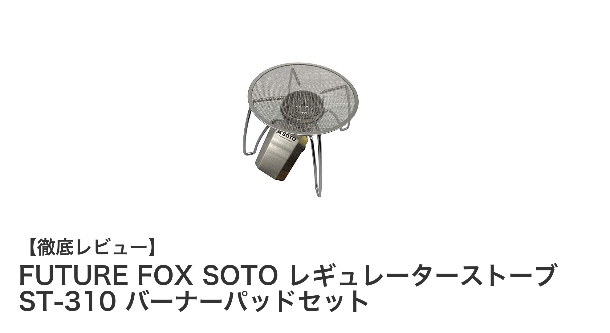 FUTURE FOX SOTOレギュレーターストーブST-310専用バーナーパッドセットで火力と耐久性をアップ!