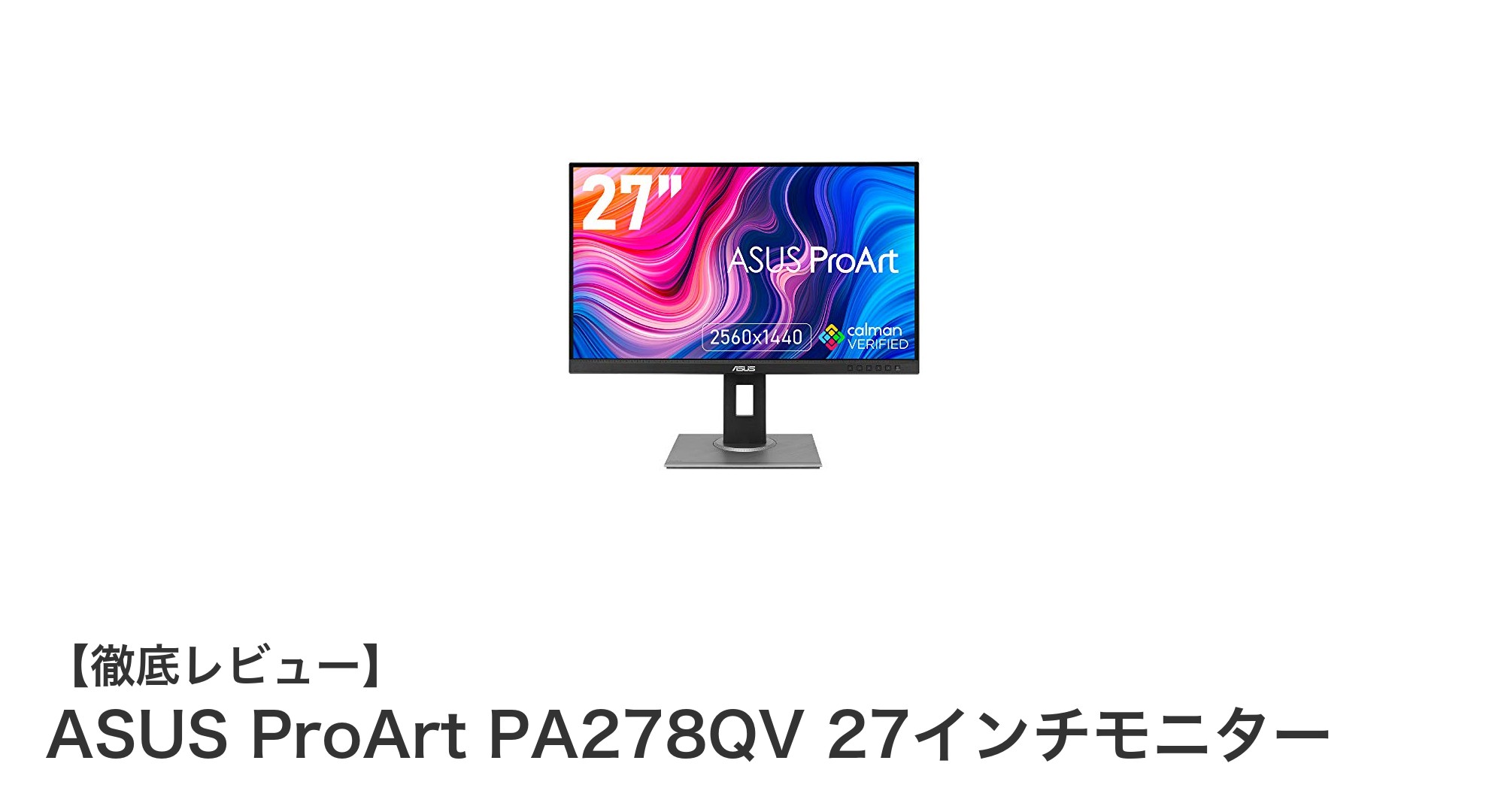 ASUS ProArt PA278QV 27インチモニターで実現するプロフェッショナルな色再現と快適作業環境