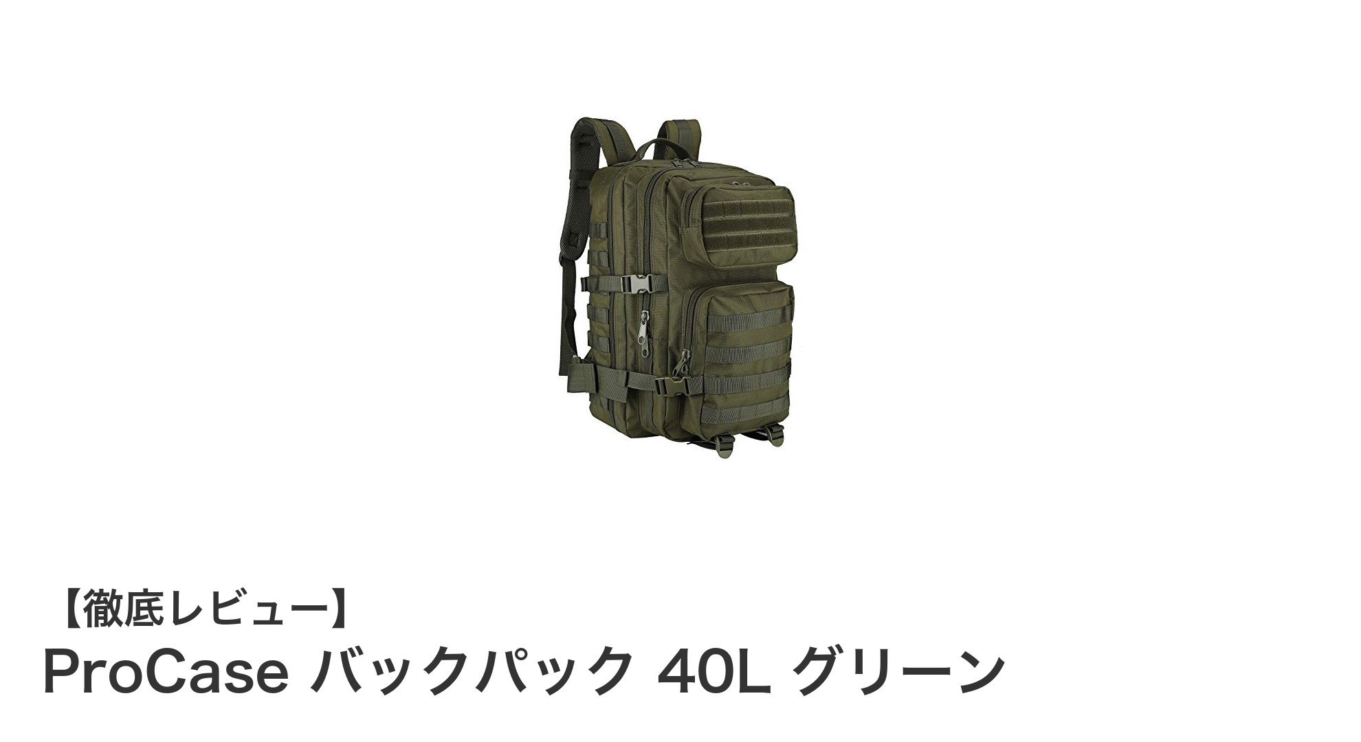 多機能で大容量!ProCase 40Lグリーンバックパックの魅力とは?