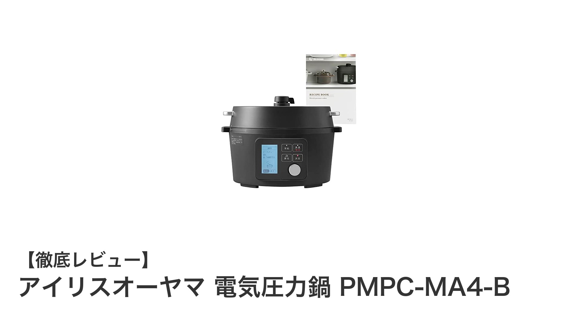 使い勝手抜群!アイリスオーヤマの4L電気圧力鍋PMPC-MA4-Bで毎日の料理がもっと楽に