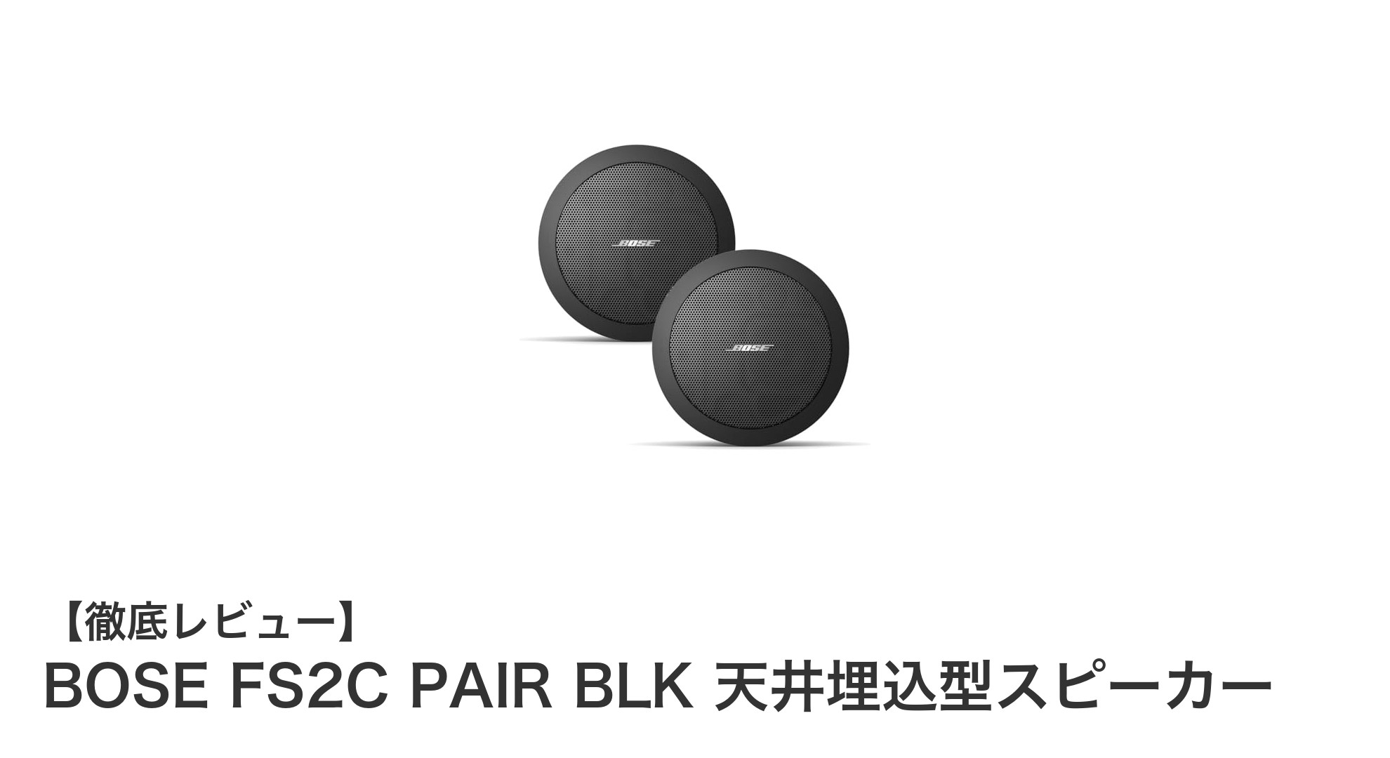 BOSE FS2C PAIR BLK:商業施設に最適な天井埋込型スピーカーの決定版