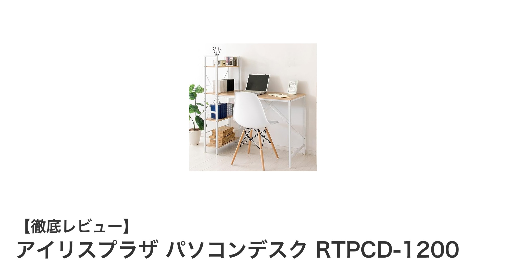 収納も作業効率もアップ!アイリスプラザのパソコンデスクRTPCD-1200レビュー