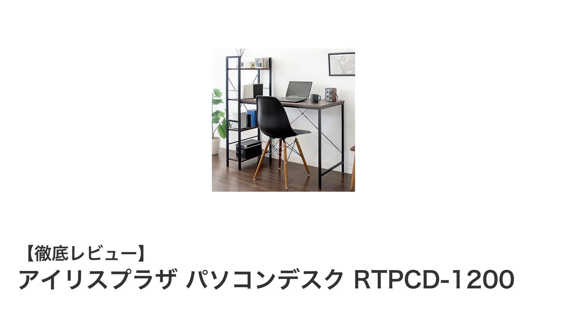 効率的な作業環境を実現するアイリスプラザのRTPCD-1200パソコンデスクレビュー