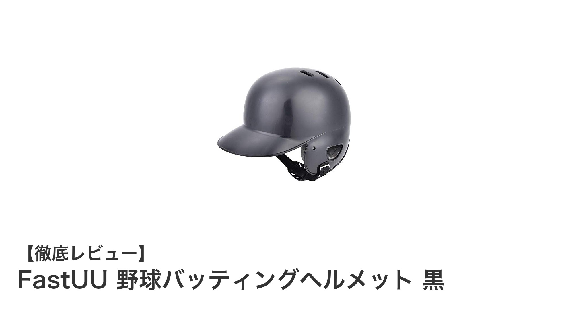 軽量で安心!FastUUの黒い野球バッティングヘルメットの魅力とは?