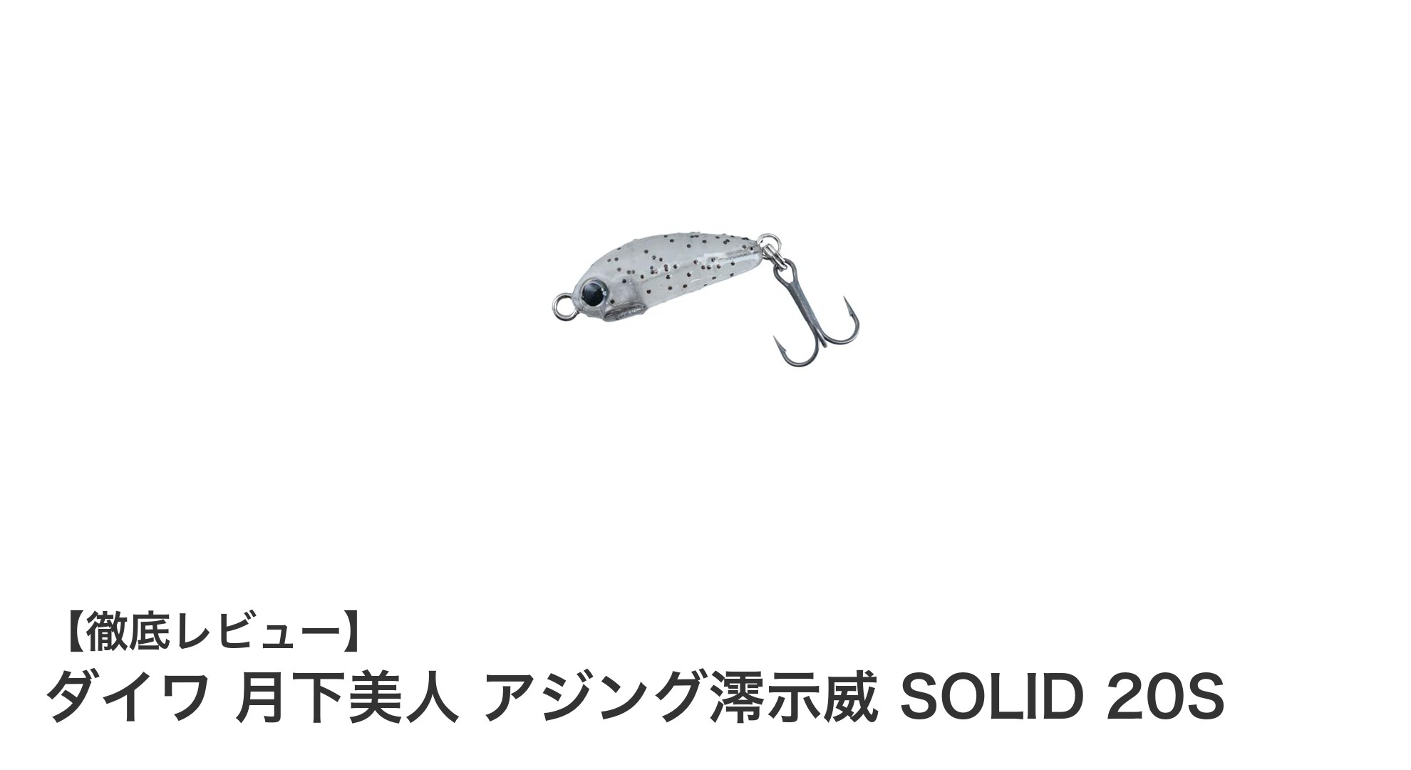 ダイワ 月下美人 アジング澪示威 SOLID 20S:夜釣りに最適な高感度アジング専用ルアー
