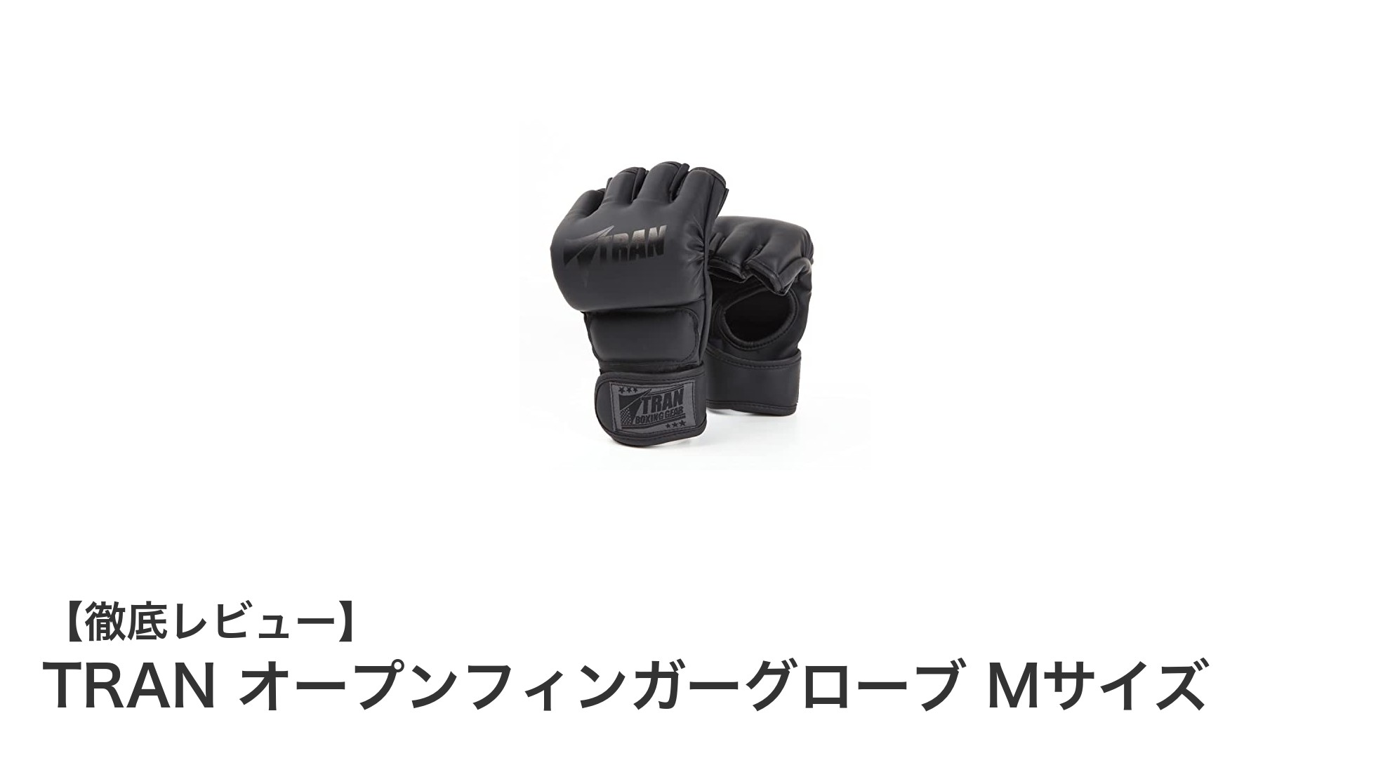 TRANのオープンフィンガーグローブMサイズで快適な格闘技トレーニングを実現!