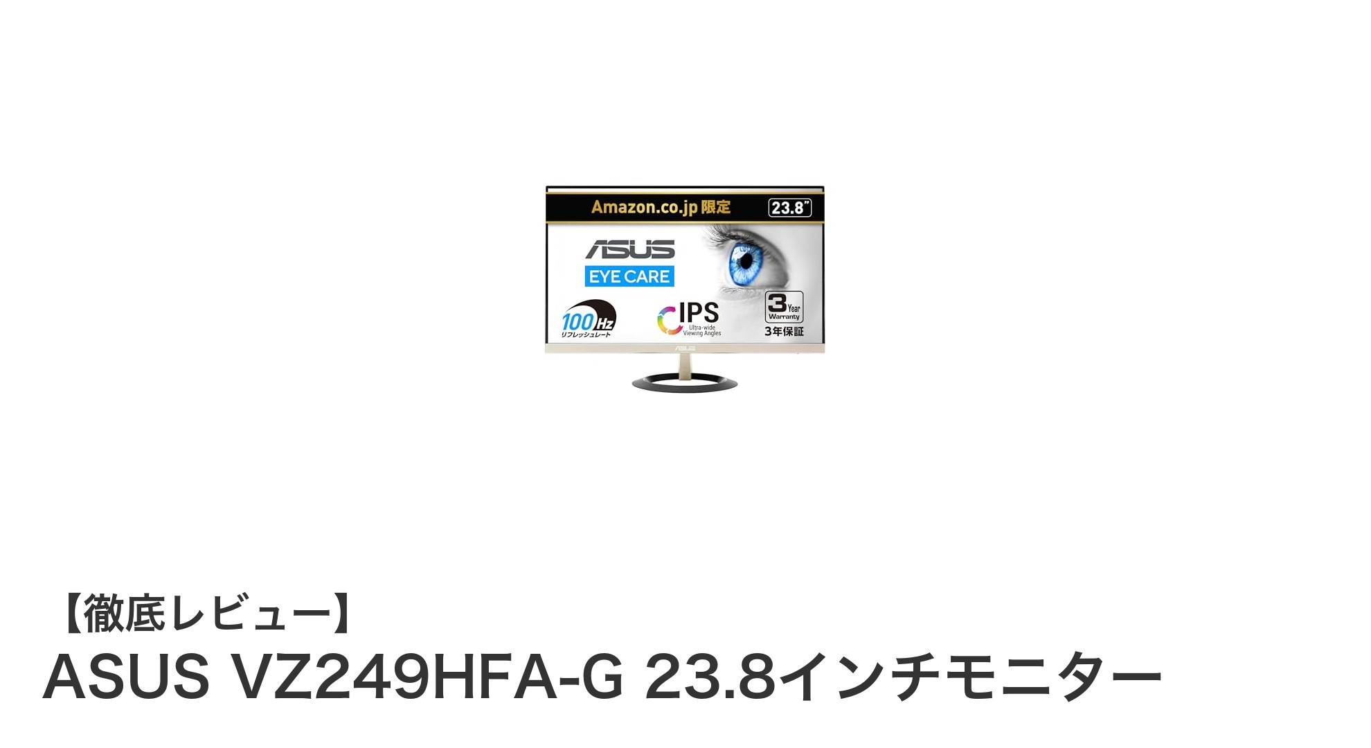 高性能と快適さを両立したASUS VZ249HFA-G 23.8インチモニターの魅力とは?