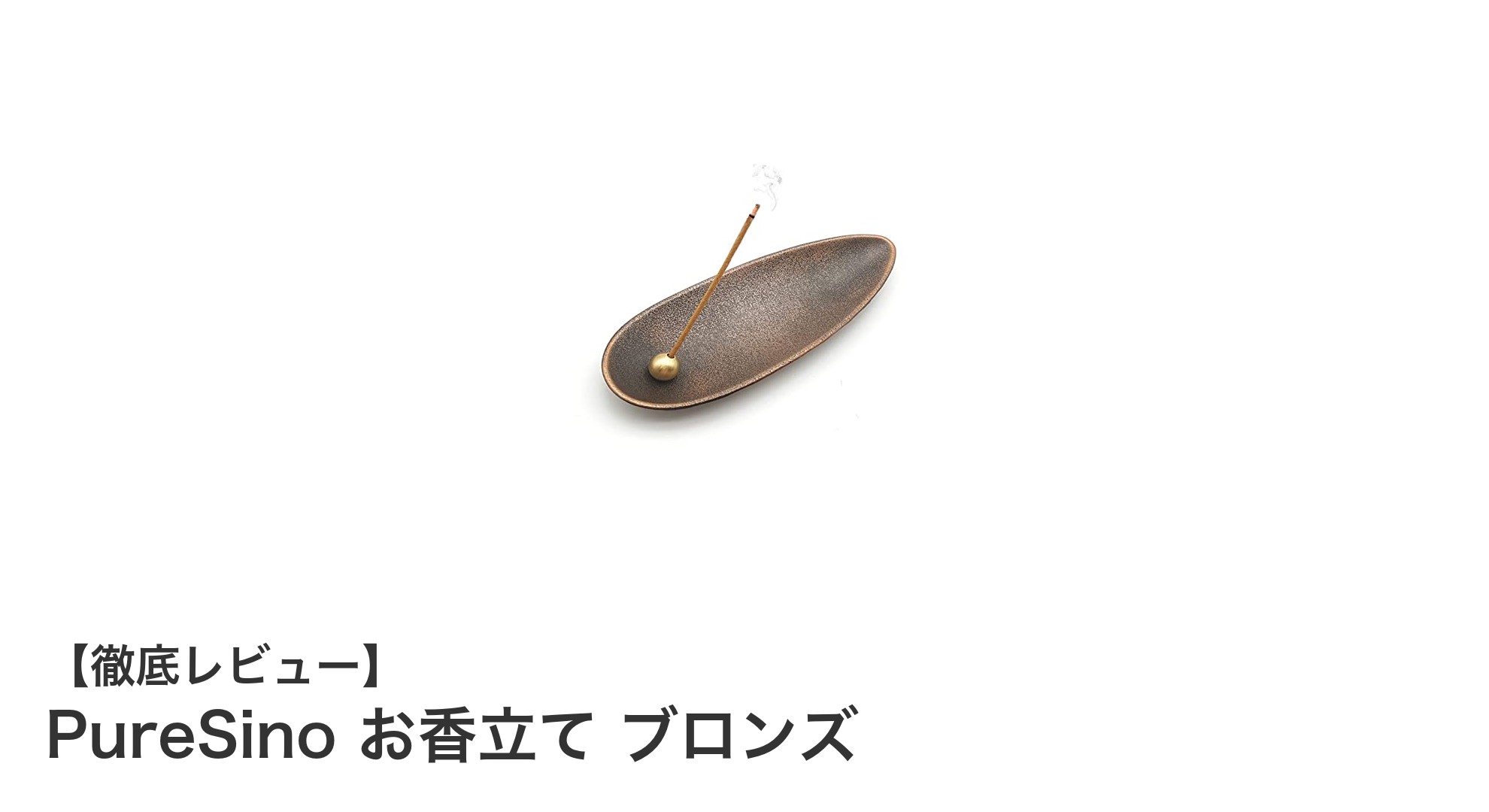 PureSinoのお香立てブロンズで上質な香りの時間を実現！コンパクトで使いやすい設計が魅力