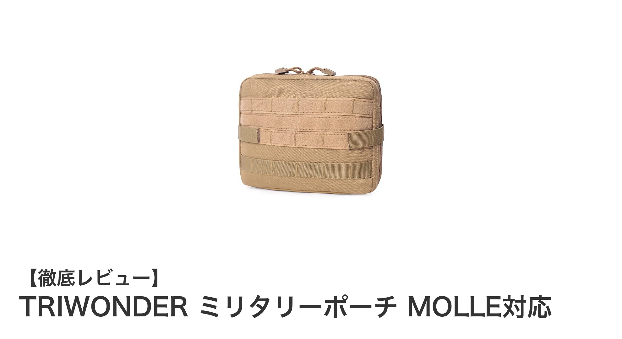 耐久性と拡張性を両立!TRIWONDERのMOLLE対応ミリタリーポーチの魅力とは?