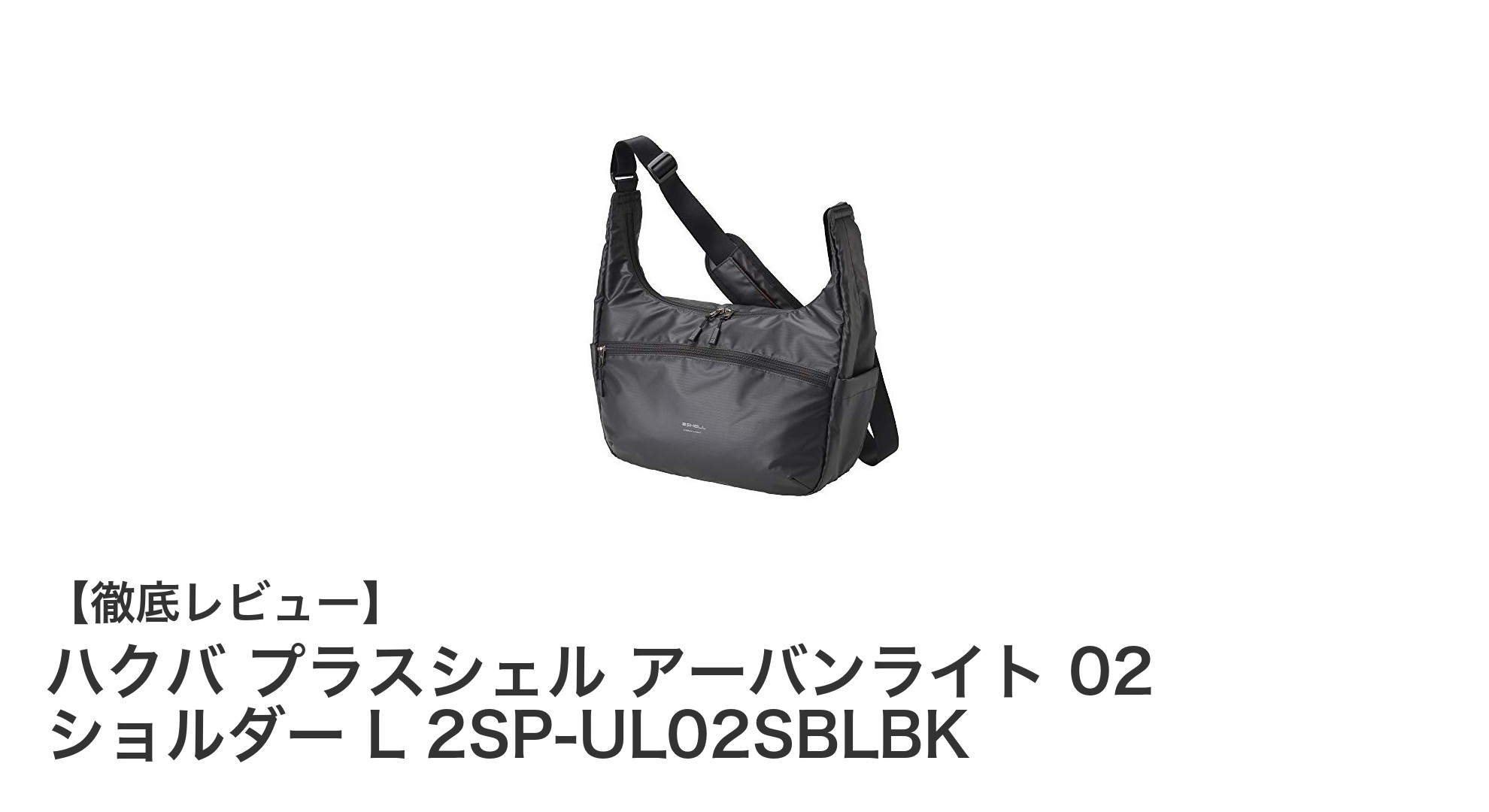 ハクバ プラスシェル アーバンライト 02 ショルダー L:軽さと耐久性を兼ね備えた理想のカメラバッグ