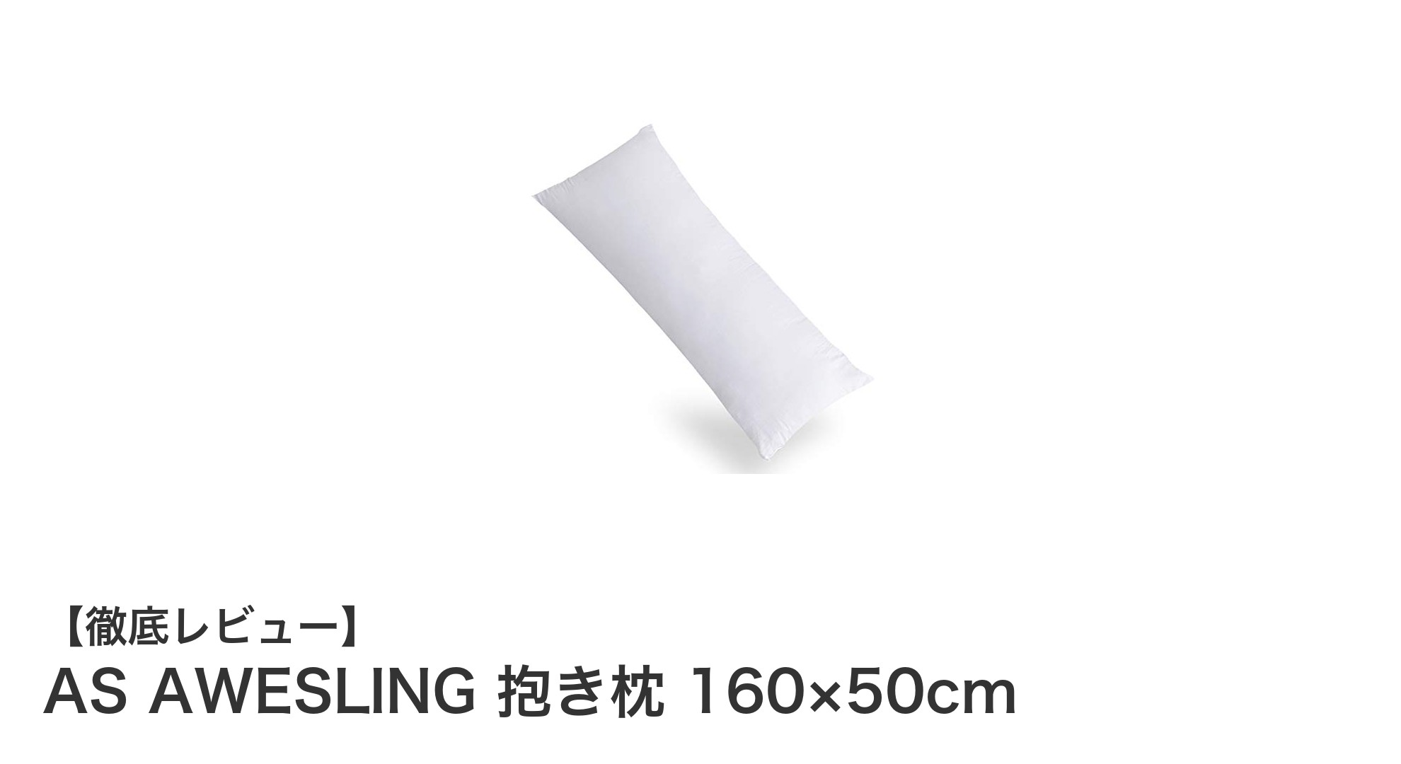 AS AWESLING 抱き枕 160×50cmで快適な睡眠と多用途の使い心地を実感！