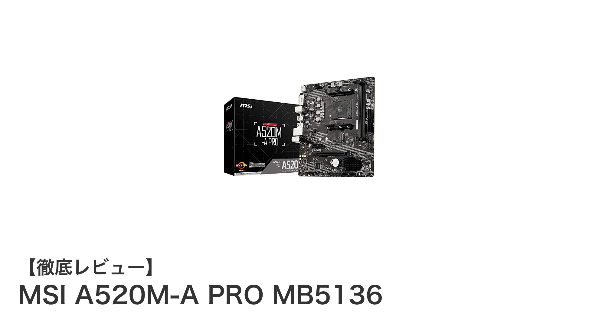 MSI A520M-A PRO MB5136:第3世代Ryzen対応の高性能Micro ATXマザーボード徹底解説