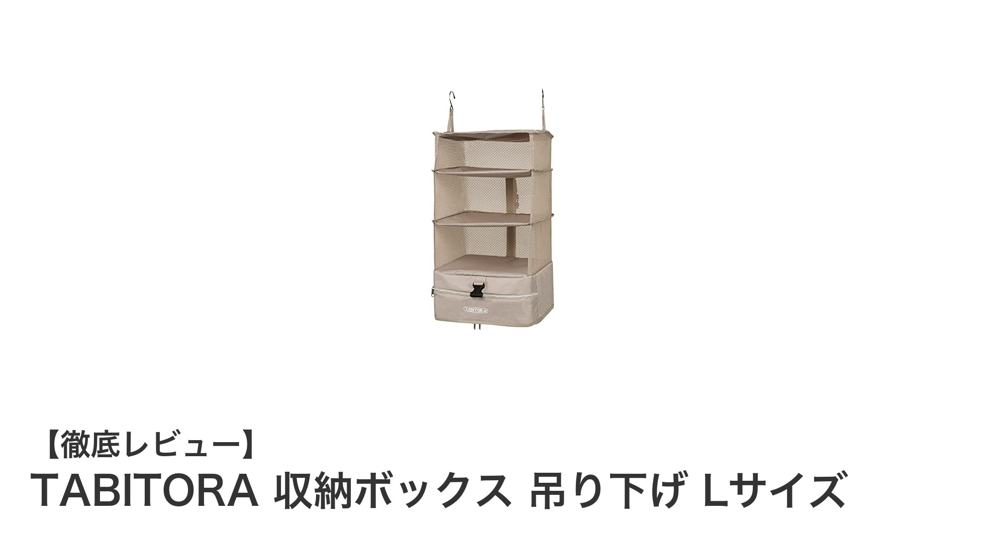 使い勝手抜群！TABITORAの吊り下げ収納ボックスLサイズで衣類整理をスマートに