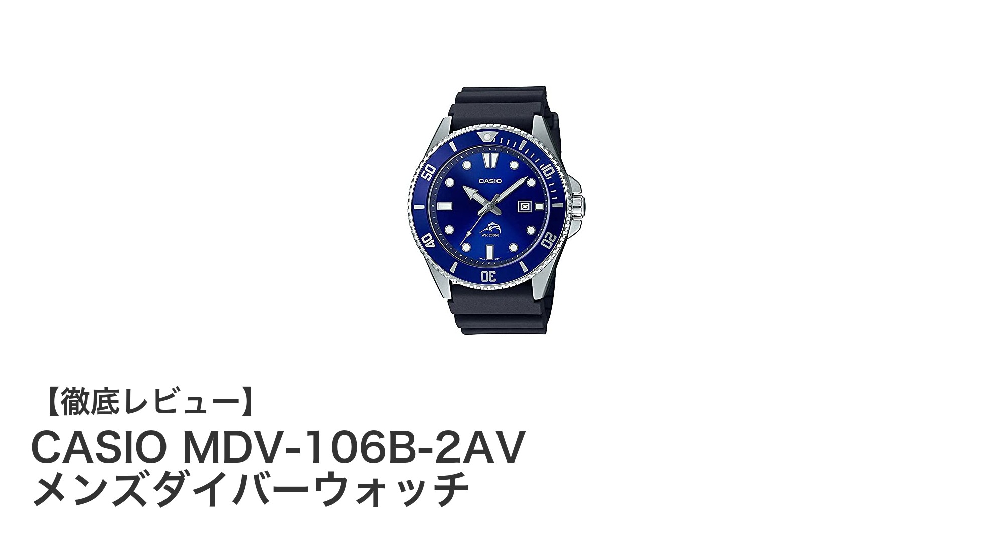 CASIO MDV-106B-2AV メンズダイバーウォッチの魅力とは?日常使いもダイビングもこれ一本で!