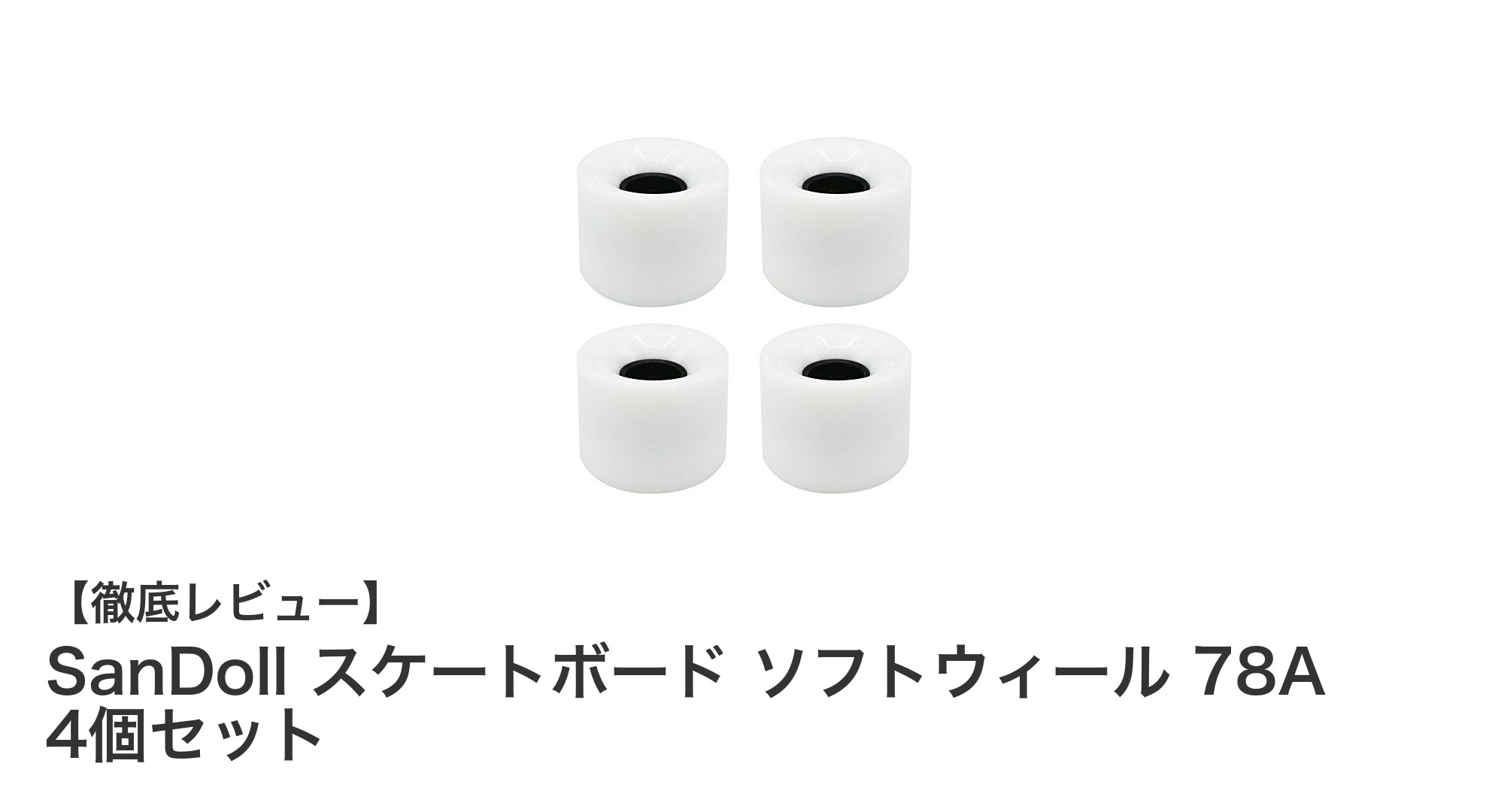 SanDollの78Aソフトウィールで快適クルージングを実現!高品質PU素材採用の4個セット