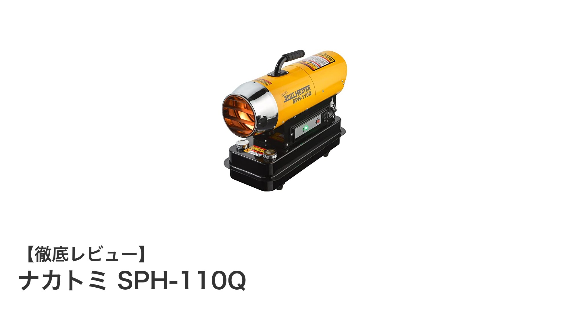 ナカトミ SPH-110Q:パワフルな10.8kwジェットヒーターで秋冬のスポット暖房に最適!