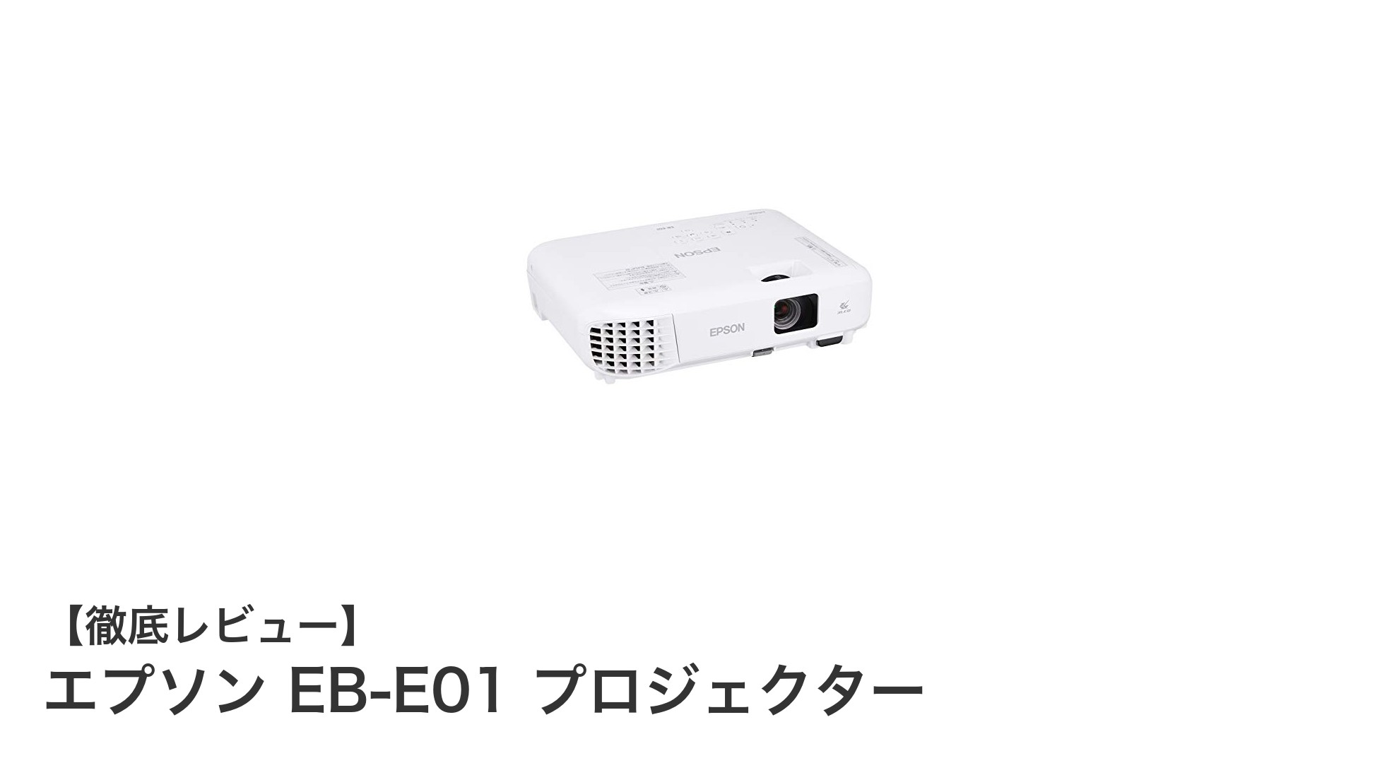 ビジネスに最適!エプソン EB-E01 プロジェクターの魅力を徹底解説