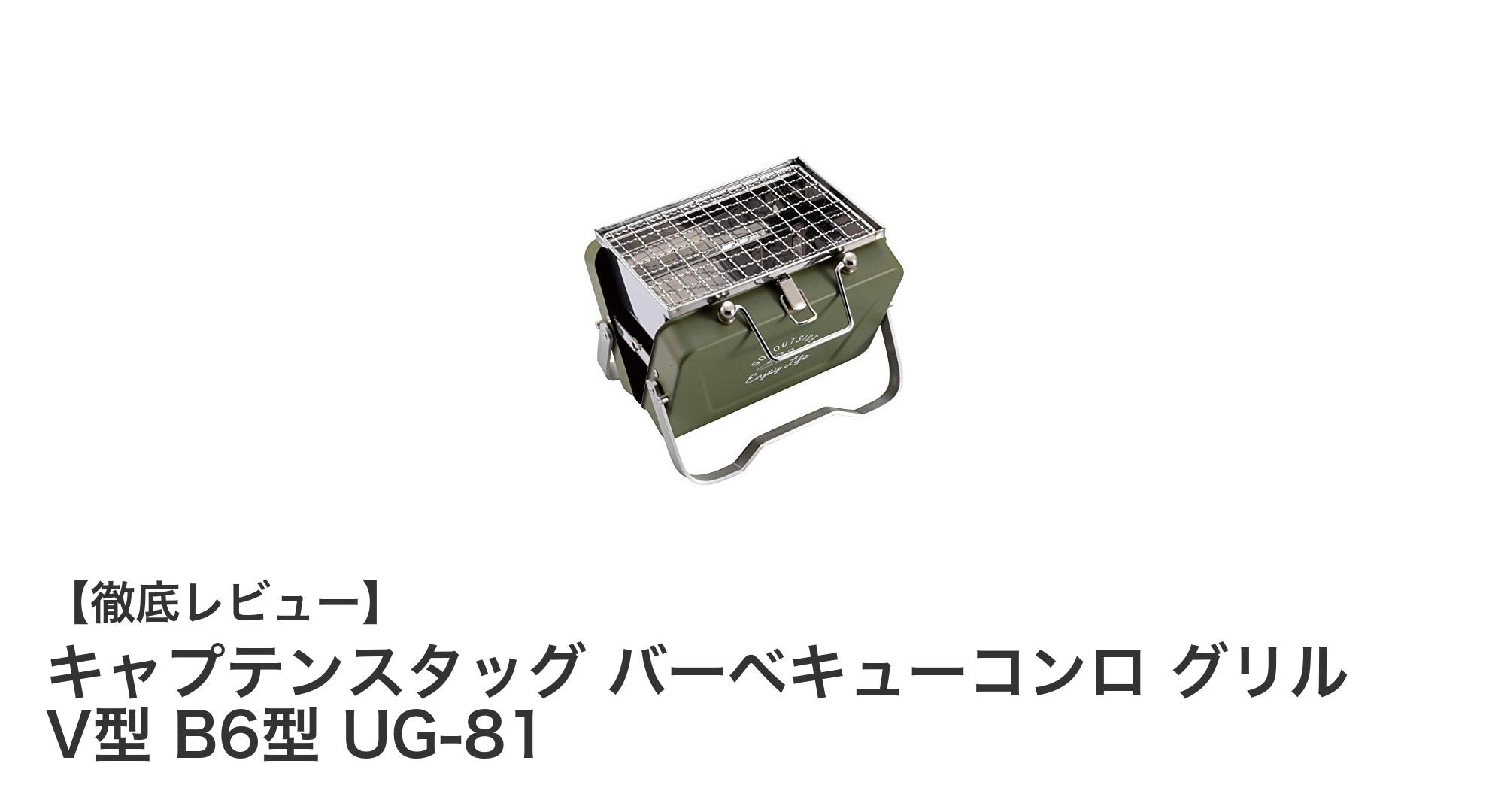軽量&コンパクトで持ち運び簡単!キャプテンスタッグの卓上バーベキューグリルV型B6型UG-81の魅力とは?
