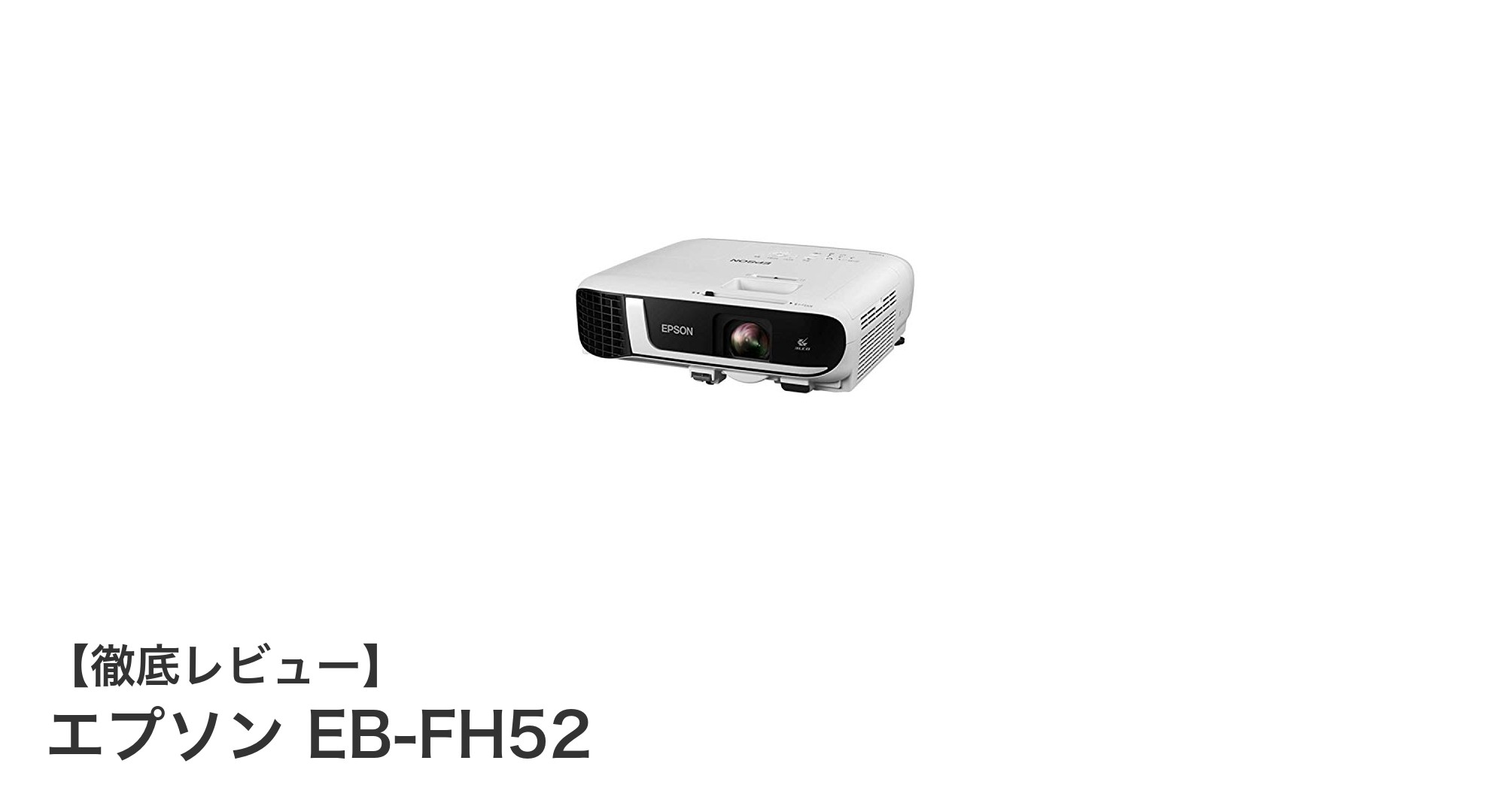 エプソン EB-FH52:明るさと鮮やかさを両立したフルHDプロジェクターの新定番