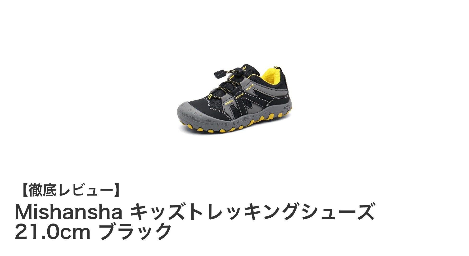子供の足元を守る!Mishanshaキッズトレッキングシューズ21.0cmブラックの魅力とは?