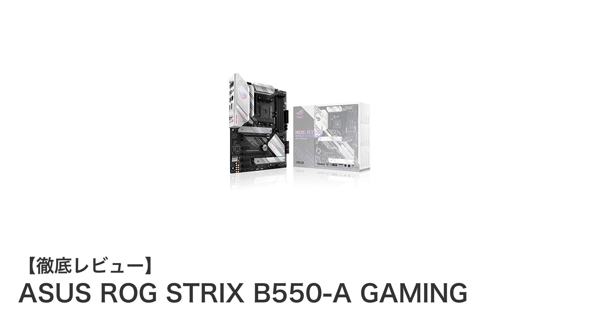 ASUS ROG STRIX B550-A GAMINGで究極のゲーミング環境を構築しよう