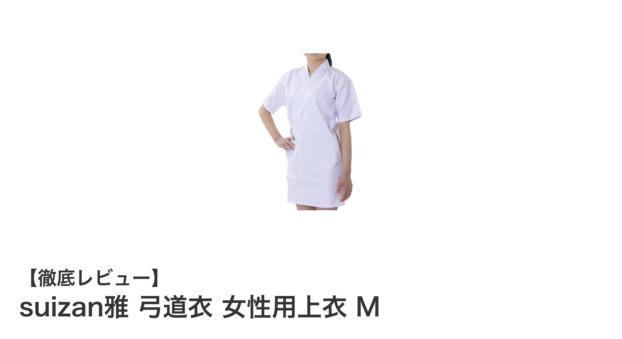 快適さと機能性を両立した女性用弓道衣『suizan雅 弓道衣 女性用上衣 M』の魅力