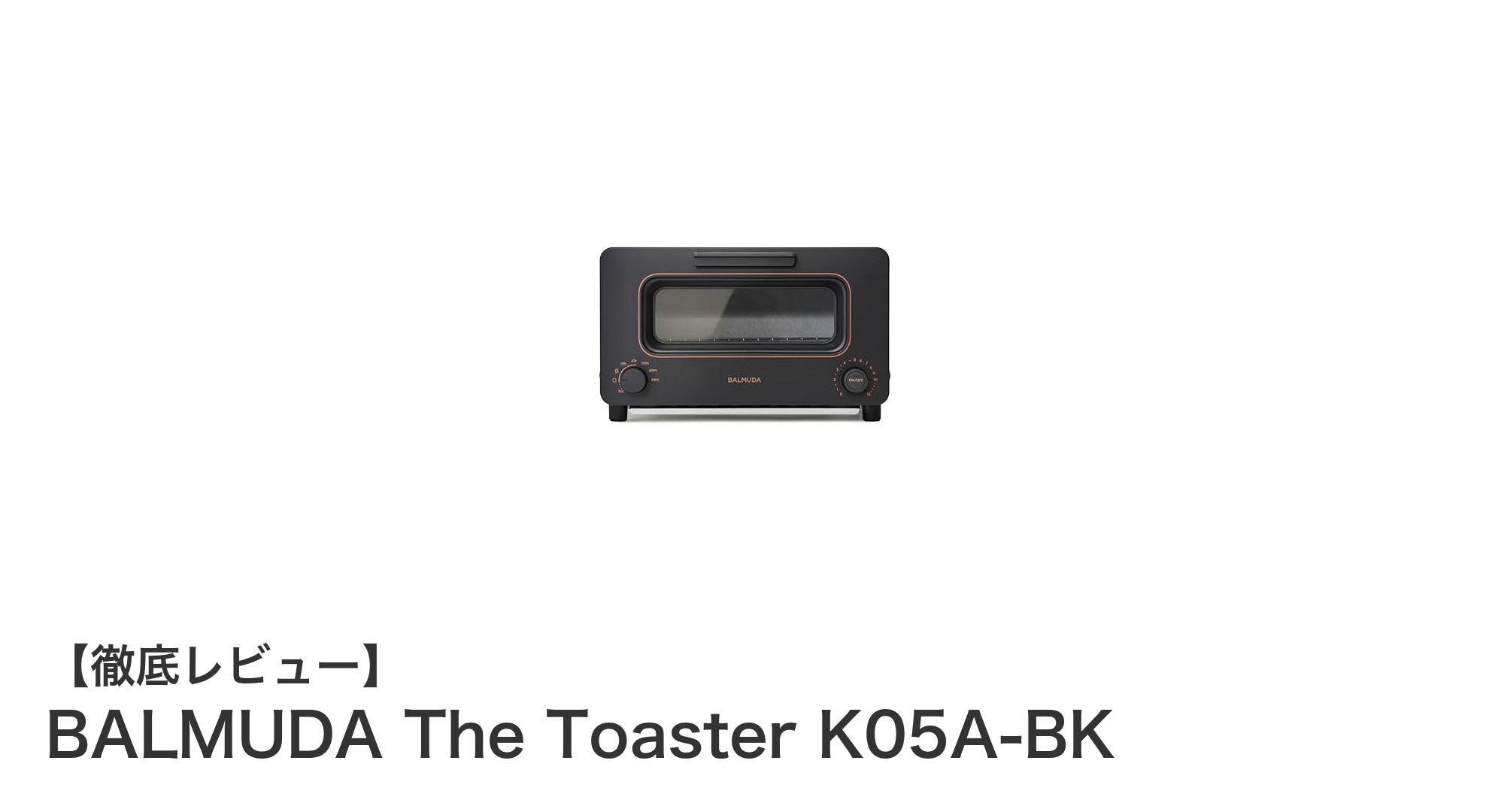 毎朝を特別に変える!BALMUDA The Toaster K05A-BKの魅力とは?