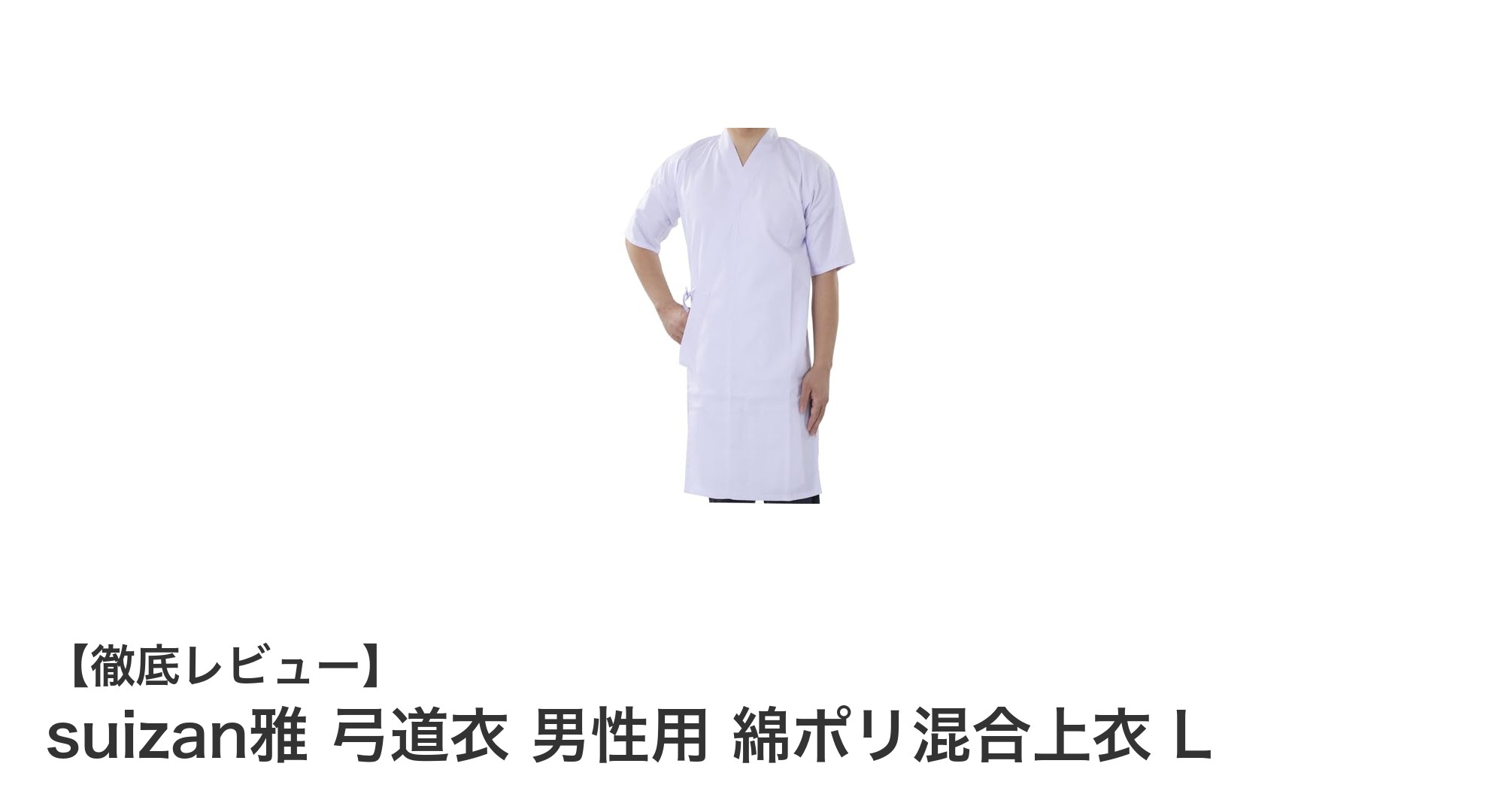 快適な動きを実現する！suizan雅 男性用弓道衣 綿ポリ混合上衣 Lの魅力