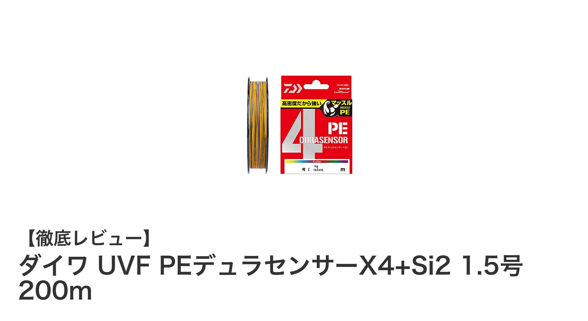 ダイワ UVF PEデュラセンサーX4+Si2 1.5号 200mの驚異的な耐久力と多彩なカラーロープの魅力