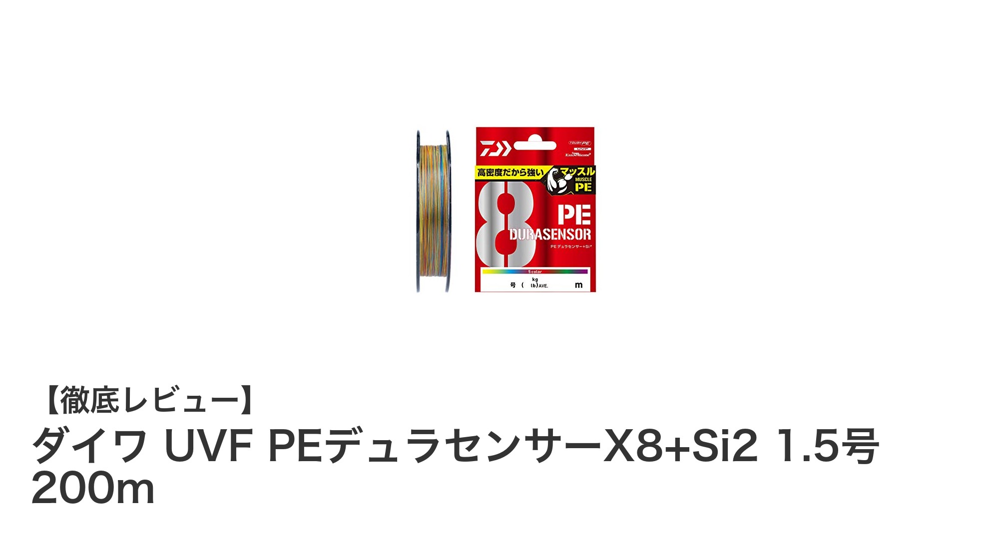 信頼の強度と視認性!ダイワ UVF PEデュラセンサーX8+Si2 1.5号 200mの魅力とは?
