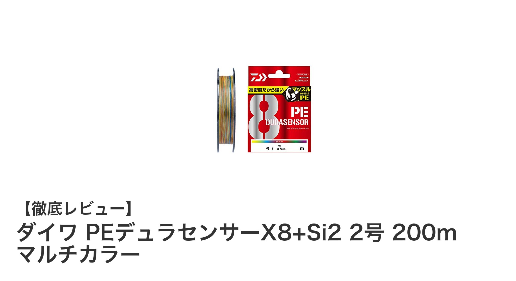 高強度と視認性を両立!ダイワ PEデュラセンサーX8+Si2 2号 200m マルチカラーの魅力とは?