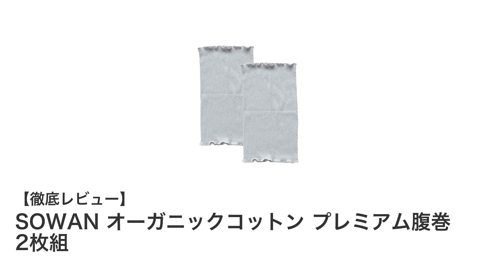 肌にやさしい！SOWANのオーガニックコットン腹巻2枚組で一年中快適ケア