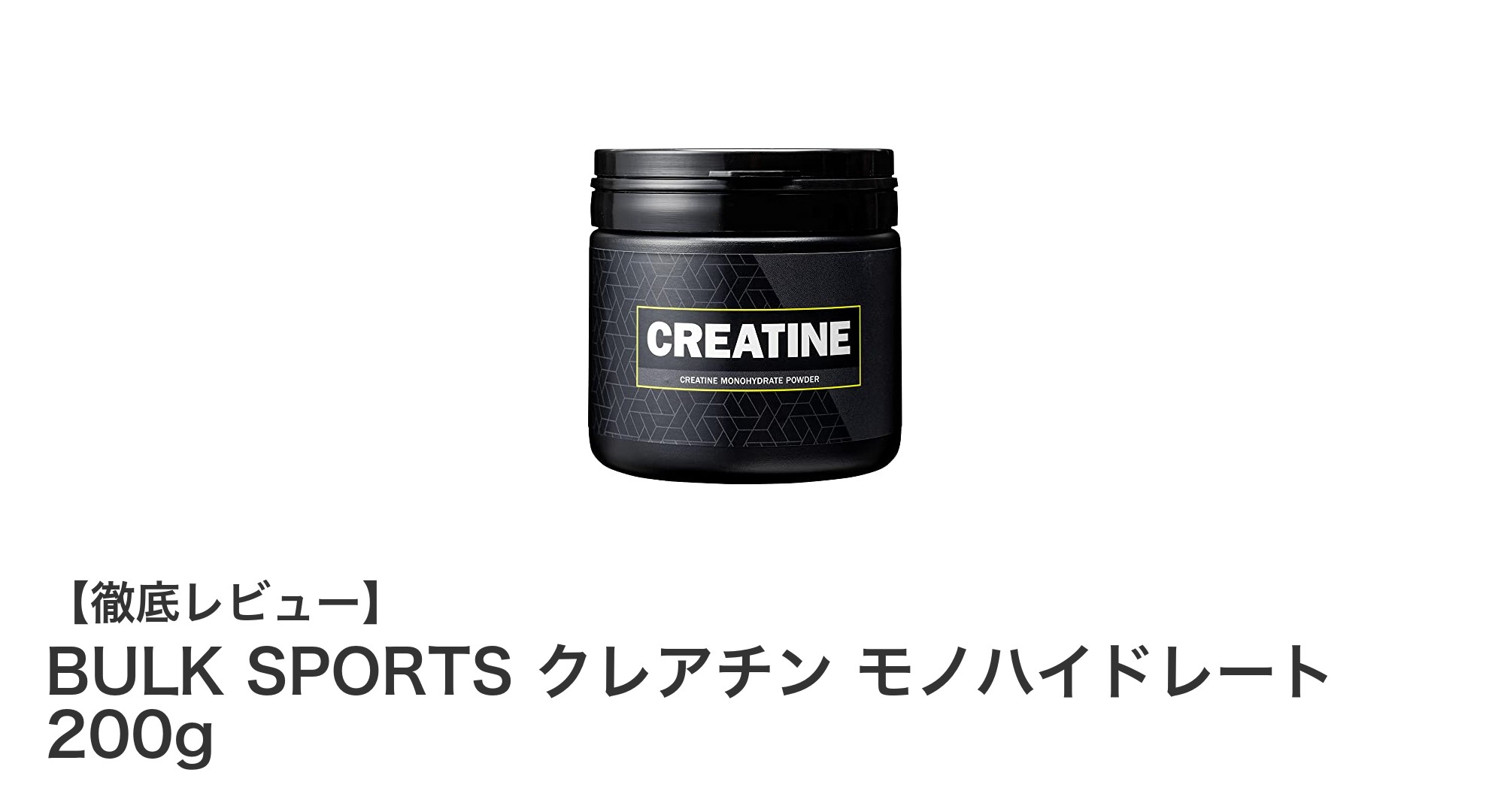 筋肉の瞬発力を最大化!BULK SPORTSの高純度クレアチンモノハイドレート200gで差をつける