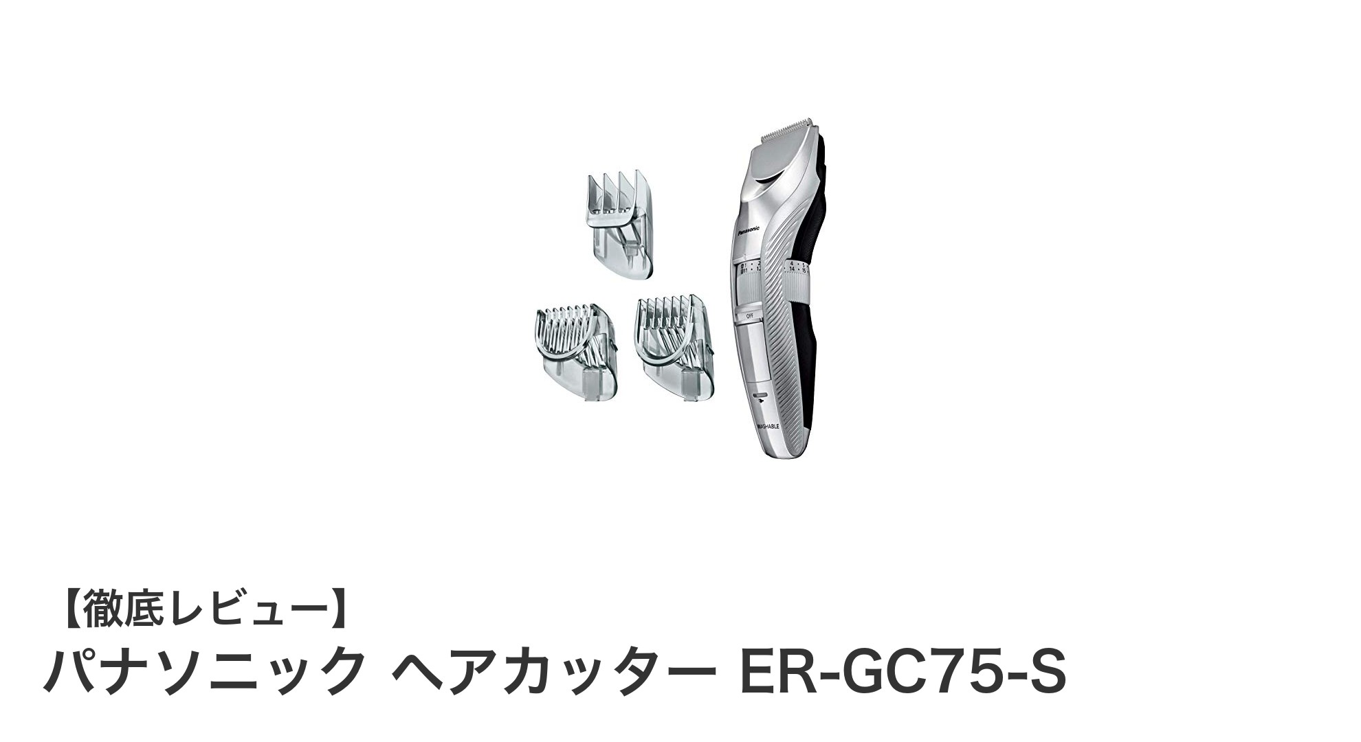 パナソニック ヘアカッター ER-GC75-S:精密カットと使いやすさを両立した最先端モデル
