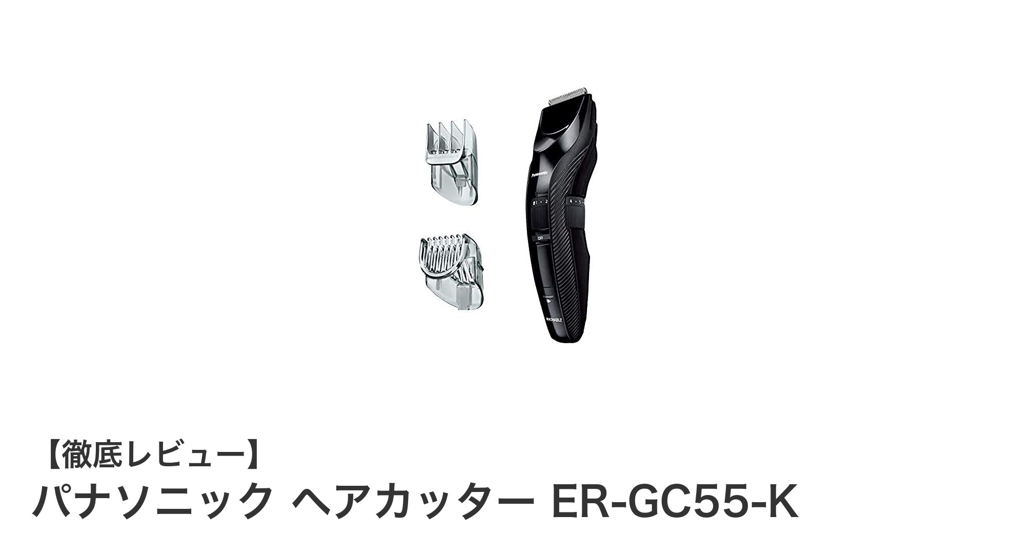 パナソニック ヘアカッター ER-GC55-Kで簡単&快適セルフカット!防水&コードレス対応モデルの魅力とは?